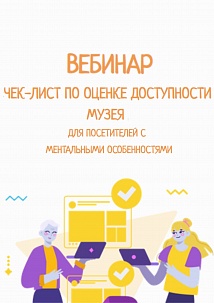 Вебинар «Чек-лист по оценке доступности музея для посетителей с ментальными особенностями»